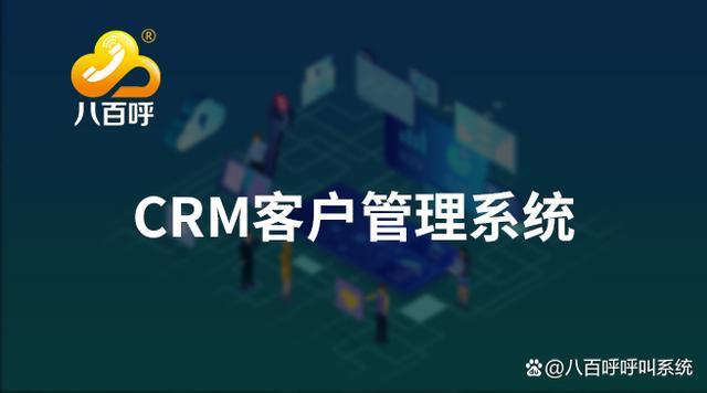 crm系統是呼叫中心的靈魂,"以客戶為中心"的管理理念正在逐步得到企業